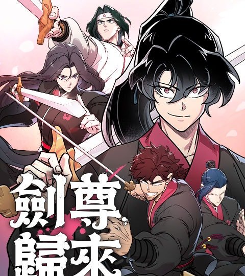 劍尊歸來封面