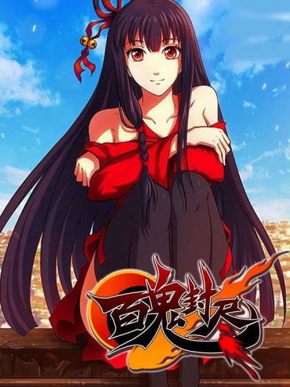 百鬼封盡封面