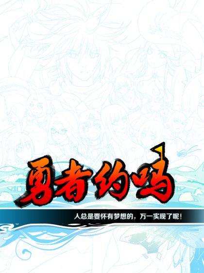 勇者約嗎封面