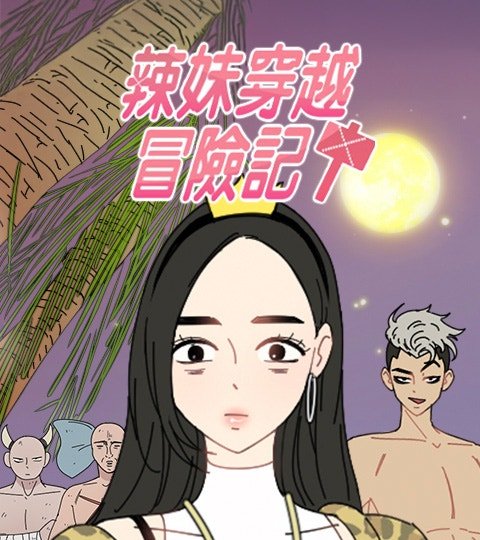 辣妹穿越冒險記封面