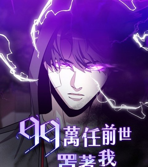 99萬任前世罩著我封面